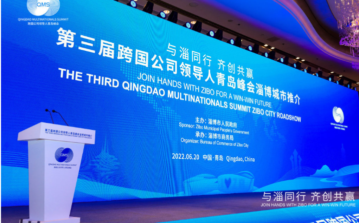 第三届跨国公司领导人青岛峰会淄博城市推介活动举行