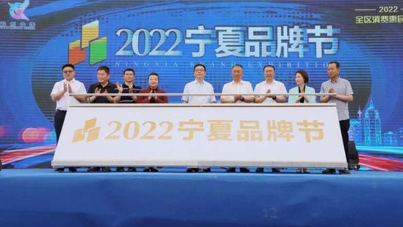 2022宁夏品牌节举办百家企业携手促消费