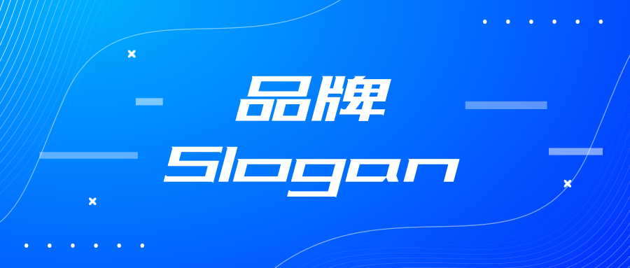 Slogan是什么？品牌Slogan怎么写？