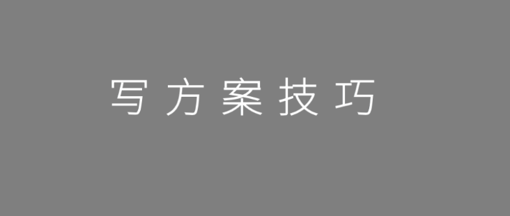 策划人必备的50个写方案技巧