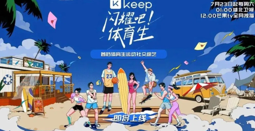 社交场景诠释品牌服务，Keep将综艺融入运动生活