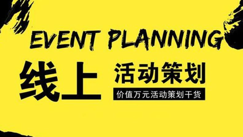 线上活动策划应该如何去做？