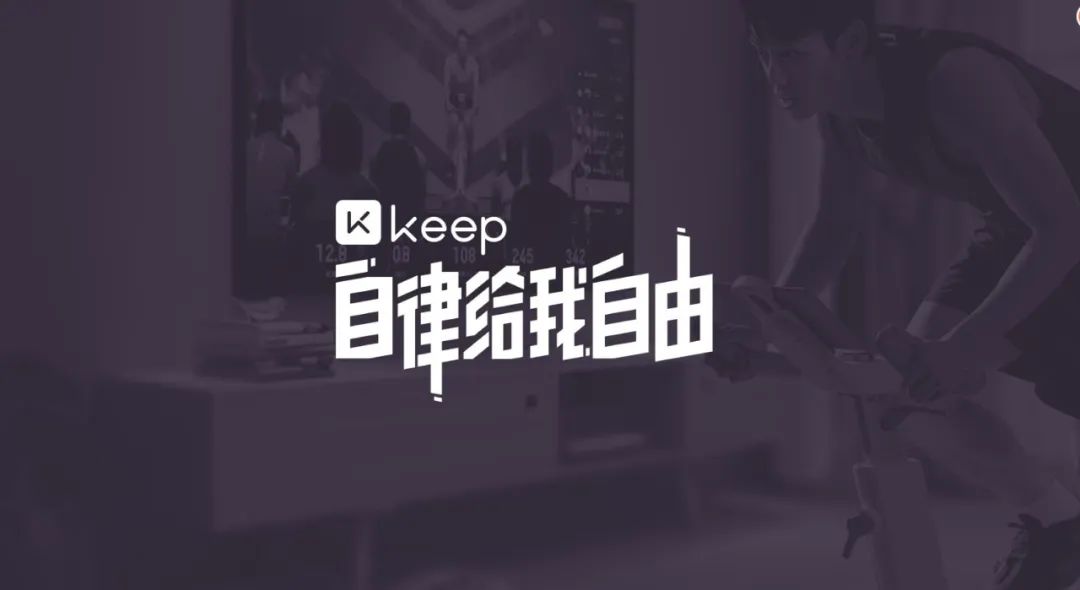 社交场景诠释品牌服务，Keep将综艺融入运动生活