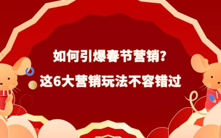 春节营销方案：如何引爆春节营销这6大营销玩法不容错过