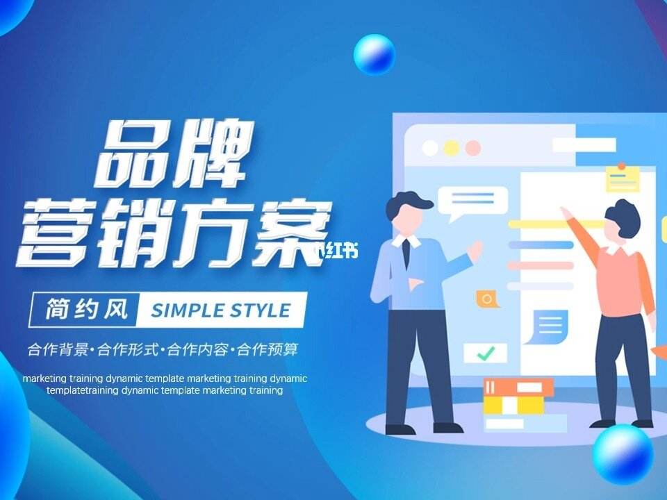 品牌策划怎么做?企业如何做品牌营销方案?